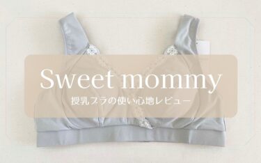 Sweet mommy（スウィートマミー）授乳ブラの使い心地レビュー｜伝説の授乳ブラ口コミまとめ