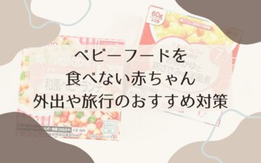 ベビーフードを食べない赤ちゃん…食べるようになるには？外出や旅行のおすすめ対策