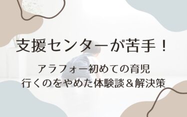 支援センターが苦手…！アラフォー初めての育児、無理に行くのをやめた体験談＆解決策