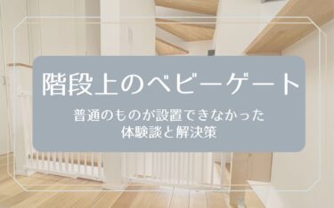 普通のベビーゲートがNGでも大丈夫！2階リビングのスケルトン階段に『ベビーダン』ベビーゲートを設置した話【階段上】