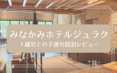 1歳子連れで水上温泉！みなかみホテルジュラク宿泊レビュー｜赤ちゃん連れに優しいポイントを紹介